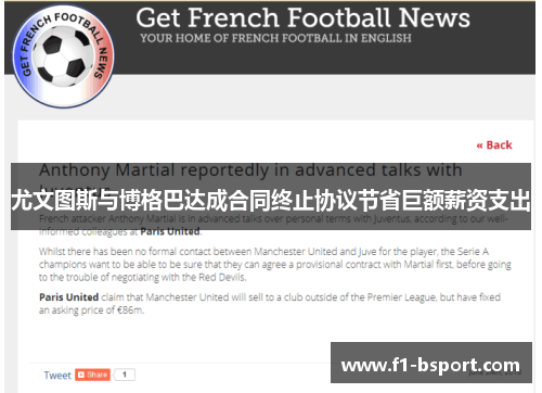 尤文图斯与博格巴达成合同终止协议节省巨额薪资支出