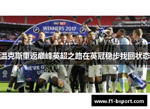 温克斯重返巅峰英超之路在英冠稳步找回状态