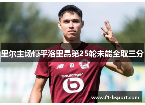 里尔主场憾平洛里昂第25轮未能全取三分
