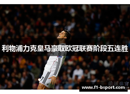 利物浦力克皇马豪取欧冠联赛阶段五连胜