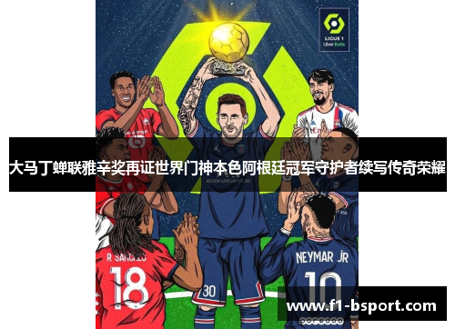 大马丁蝉联雅辛奖再证世界门神本色阿根廷冠军守护者续写传奇荣耀