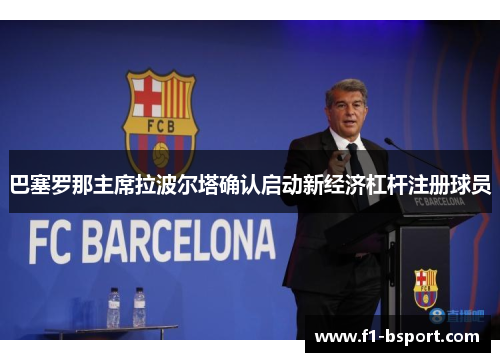 巴塞罗那主席拉波尔塔确认启动新经济杠杆注册球员