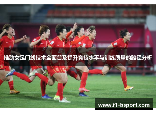 推动女足门线技术全面普及提升竞技水平与训练质量的路径分析