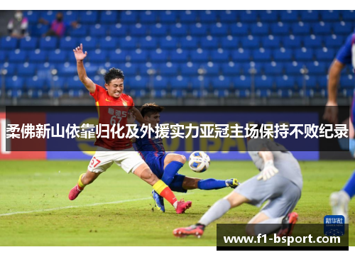 柔佛新山依靠归化及外援实力亚冠主场保持不败纪录