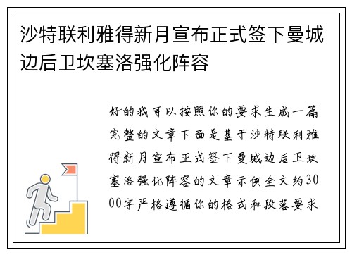 沙特联利雅得新月宣布正式签下曼城边后卫坎塞洛强化阵容