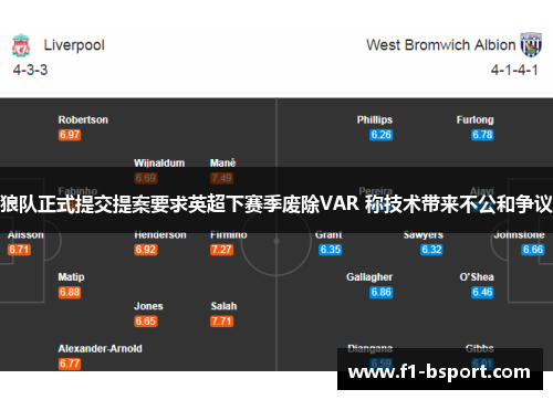 狼队正式提交提案要求英超下赛季废除VAR 称技术带来不公和争议