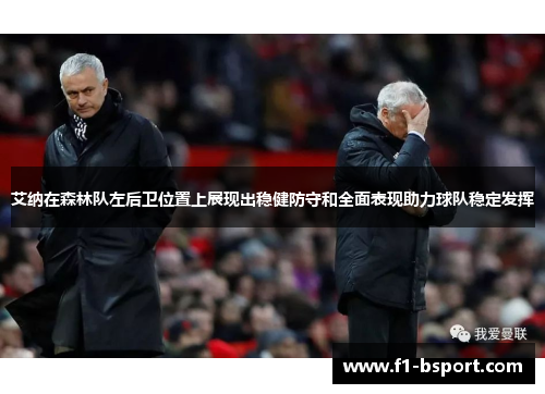 艾纳在森林队左后卫位置上展现出稳健防守和全面表现助力球队稳定发挥