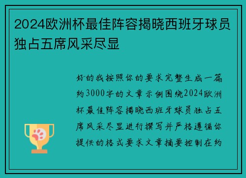 2024欧洲杯最佳阵容揭晓西班牙球员独占五席风采尽显