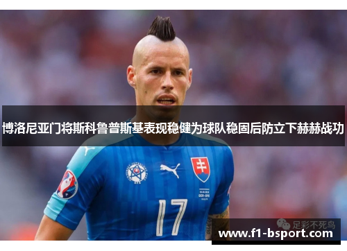 博洛尼亚门将斯科鲁普斯基表现稳健为球队稳固后防立下赫赫战功