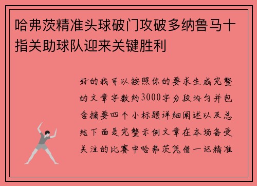 哈弗茨精准头球破门攻破多纳鲁马十指关助球队迎来关键胜利