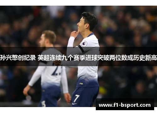 孙兴慜创纪录 英超连续九个赛季进球突破两位数成历史新高