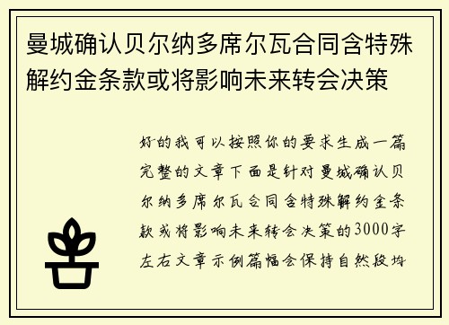 曼城确认贝尔纳多席尔瓦合同含特殊解约金条款或将影响未来转会决策 曼城确认贝尔纳多席尔瓦合同含特殊解约金条款或将影响未来转会决策