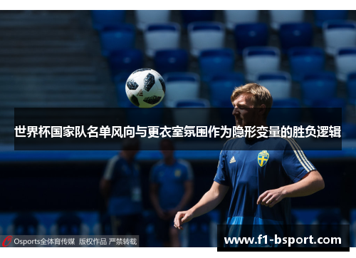 世界杯国家队名单风向与更衣室氛围作为隐形变量的胜负逻辑