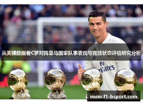 从关键数据看C罗对阵皇马国家队事表现与竞技状态评估研究分析