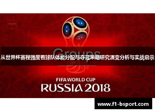 从世界杯赛程强度看球队体能分配与夺冠策略研究演变分析与实战启示