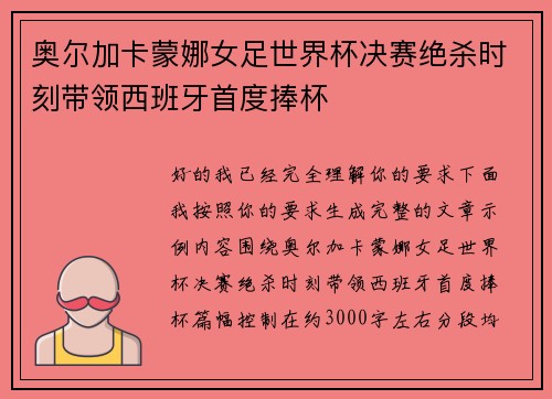 奥尔加卡蒙娜女足世界杯决赛绝杀时刻带领西班牙首度捧杯