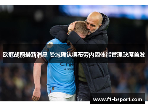 欧冠战前最新消息 曼城确认德布劳内因体能管理缺席首发