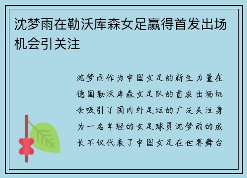 沈梦雨在勒沃库森女足赢得首发出场机会引关注
