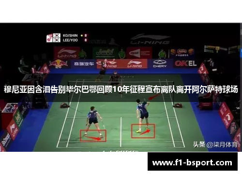 穆尼亚因含泪告别毕尔巴鄂回顾10年征程宣布离队离开阿尔萨特球场 穆尼亚因含泪告别毕尔巴鄂回顾10年征程宣布离队离开阿尔萨特球场
