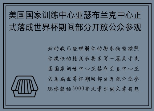 美国国家训练中心亚瑟布兰克中心正式落成世界杯期间部分开放公众参观体验