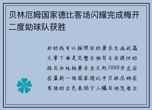 贝林厄姆国家德比客场闪耀完成梅开二度助球队获胜 贝林厄姆国家德比客场闪耀完成梅开二度助球队获胜