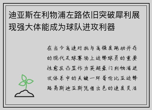 迪亚斯在利物浦左路依旧突破犀利展现强大体能成为球队进攻利器