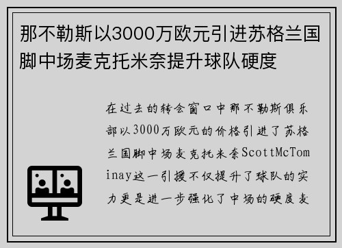 那不勒斯以3000万欧元引进苏格兰国脚中场麦克托米奈提升球队硬度