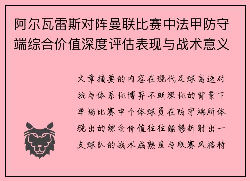 阿尔瓦雷斯对阵曼联比赛中法甲防守端综合价值深度评估表现与战术意义