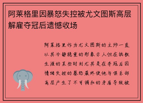 阿莱格里因暴怒失控被尤文图斯高层解雇夺冠后遗憾收场