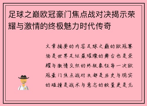 足球之巅欧冠豪门焦点战对决揭示荣耀与激情的终极魅力时代传奇