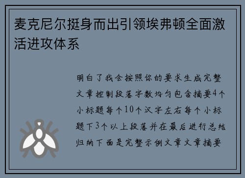 麦克尼尔挺身而出引领埃弗顿全面激活进攻体系