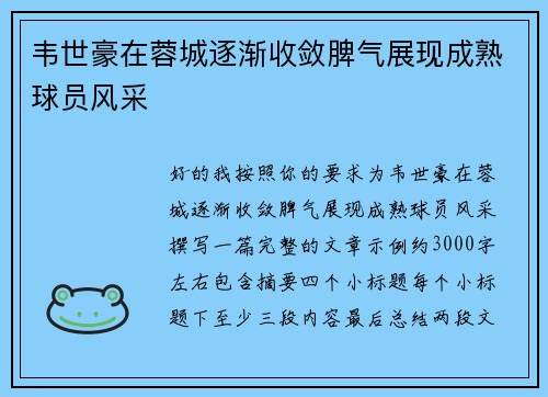韦世豪在蓉城逐渐收敛脾气展现成熟球员风采