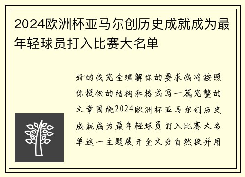 2024欧洲杯亚马尔创历史成就成为最年轻球员打入比赛大名单