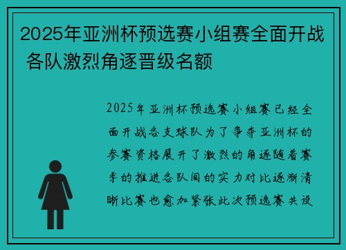 2025年亚洲杯预选赛小组赛全面开战 各队激烈角逐晋级名额