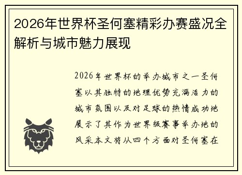2026年世界杯圣何塞精彩办赛盛况全解析与城市魅力展现