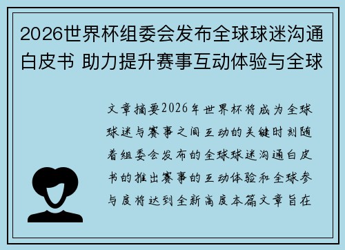 2026世界杯组委会发布全球球迷沟通白皮书 助力提升赛事互动体验与全球参与度