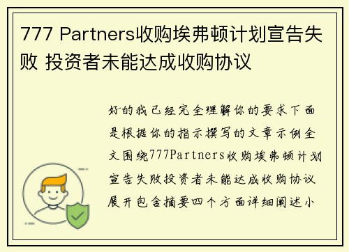 777 Partners收购埃弗顿计划宣告失败 投资者未能达成收购协议