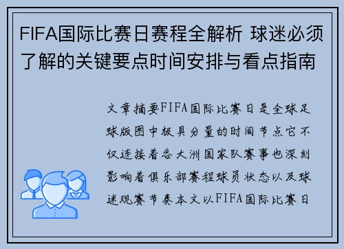 FIFA国际比赛日赛程全解析 球迷必须了解的关键要点时间安排与看点指南