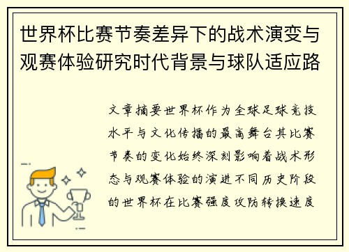 世界杯比赛节奏差异下的战术演变与观赛体验研究时代背景与球队适应路径