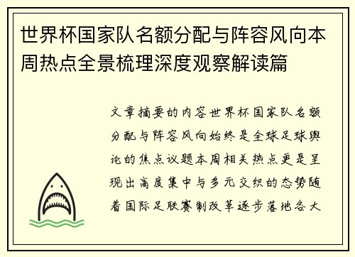 世界杯国家队名额分配与阵容风向本周热点全景梳理深度观察解读篇