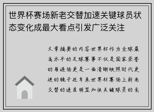 世界杯赛场新老交替加速关键球员状态变化成最大看点引发广泛关注