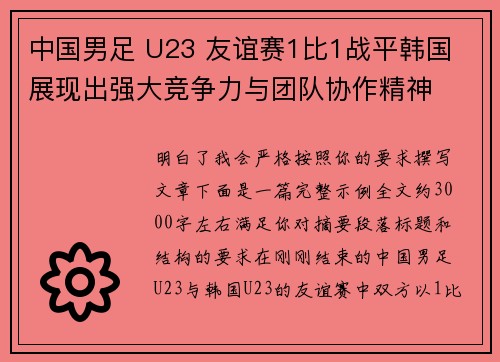 中国男足 U23 友谊赛1比1战平韩国 展现出强大竞争力与团队协作精神