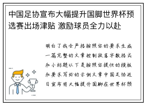 中国足协宣布大幅提升国脚世界杯预选赛出场津贴 激励球员全力以赴