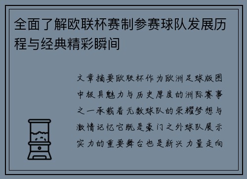 全面了解欧联杯赛制参赛球队发展历程与经典精彩瞬间 全面了解欧联杯赛制参赛球队发展历程与经典精彩瞬间