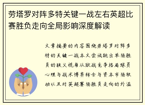 劳塔罗对阵多特关键一战左右英超比赛胜负走向全局影响深度解读 劳塔罗对阵多特关键一战左右英超比赛胜负走向全局影响深度解读