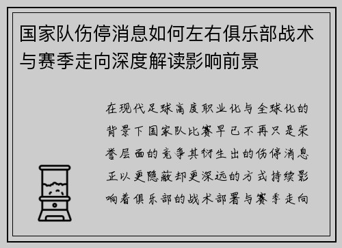 国家队伤停消息如何左右俱乐部战术与赛季走向深度解读影响前景 国家队伤停消息如何左右俱乐部战术与赛季走向深度解读影响前景