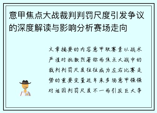 意甲焦点大战裁判判罚尺度引发争议的深度解读与影响分析赛场走向 意甲焦点大战裁判判罚尺度引发争议的深度解读与影响分析赛场走向