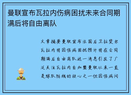 曼联宣布瓦拉内伤病困扰未来合同期满后将自由离队 曼联宣布瓦拉内伤病困扰未来合同期满后将自由离队