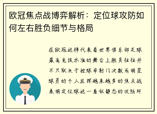 欧冠焦点战博弈解析:定位球攻防如何左右胜负细节与格局 欧冠焦点战博弈解析:定位球攻防如何左右胜负细节与格局