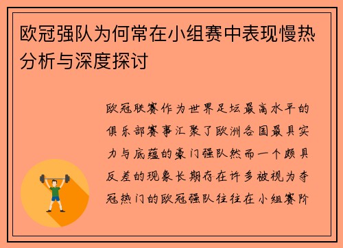 欧冠强队为何常在小组赛中表现慢热分析与深度探讨 欧冠强队为何常在小组赛中表现慢热分析与深度探讨